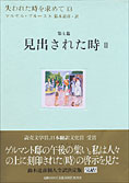 『失われた時を求めて』13