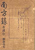 『南方録を読む』