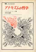 『アナキズムの哲学』