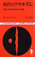 『現代のアナキズム』