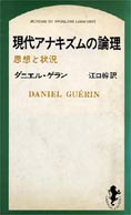 『現代のアナキズムの論理』