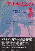 『アナキズムの美学』