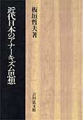 『近代日本のアナーキズム思想』