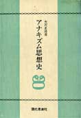 『アナキズム思想史』