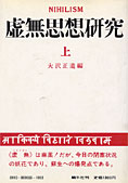 『虚無思想研究』上