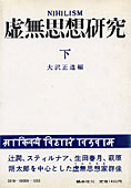 『虚無思想研究』下