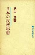 『日本の反逆思想』