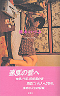 『鈴木いづみ1949-1986』