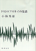 『ドストエフスキイの生活』