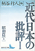 『近代日本の批評』