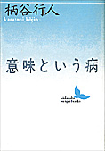 『意味という病』