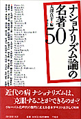 『ナショナリズム論の名著50』