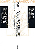 『グローバル化の遠近法』