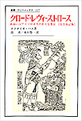 『クロード・レヴィ・ストロースあるいはアイソーポスの新たな饗宴』