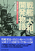 『戦艦「大和」開発物語』