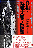 『真相・戦艦大和ノ最期』