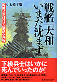 『戦艦「大和」いまだ沈まず』 