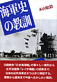 『海軍史の教訓』