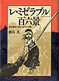 『「レ・ミゼラブル」百六景』