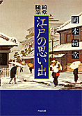 『随筆綺堂　江戸の思い出』