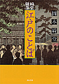 『随筆綺堂　江戸のことば』