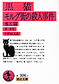 『黒猫・モルグ街の殺人事件』