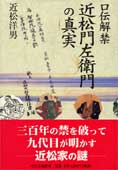 『近松門左衛門の真実』