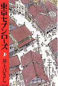 『東京セブンローズ』上下 井上ひさし著 2002 文春文庫