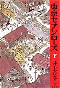 『東京セブンローズ』上下 井上ひさし著 2002 文春文庫