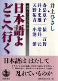 『日本語よどこへ行く』 