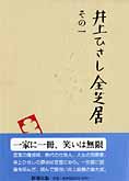 『井上ひさし全芝居』その一