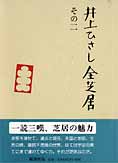 『井上ひさし全芝居』その二