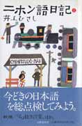 『ニホン語日記　第二集』