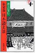 『私家版 日本語文法』 