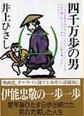 『四千万歩の男』一～五