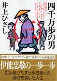 『四千万歩の男』一～五