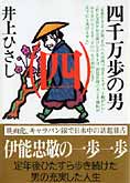 『四千万歩の男』一～五