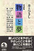 『対談集 物語と夢』 