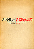 『みじめな奇蹟』