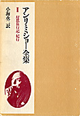 『アンリ・ミショー全集』（全３巻）