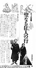 記事「聖なる狂人の行」より