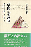 [表紙]『「草枕」変奏曲』