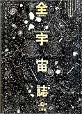 『全宇宙誌』