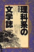 『理科系の文学誌』