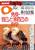 『免疫・「自己」と「非自己」の科学』