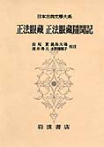 『正法眼蔵・正法眼蔵随聞記』