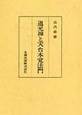 『道元禅と天台本覚法門』