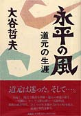 『永平寺の風』