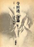 『寺田透・評論II』