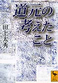 『道元の考えたこと』